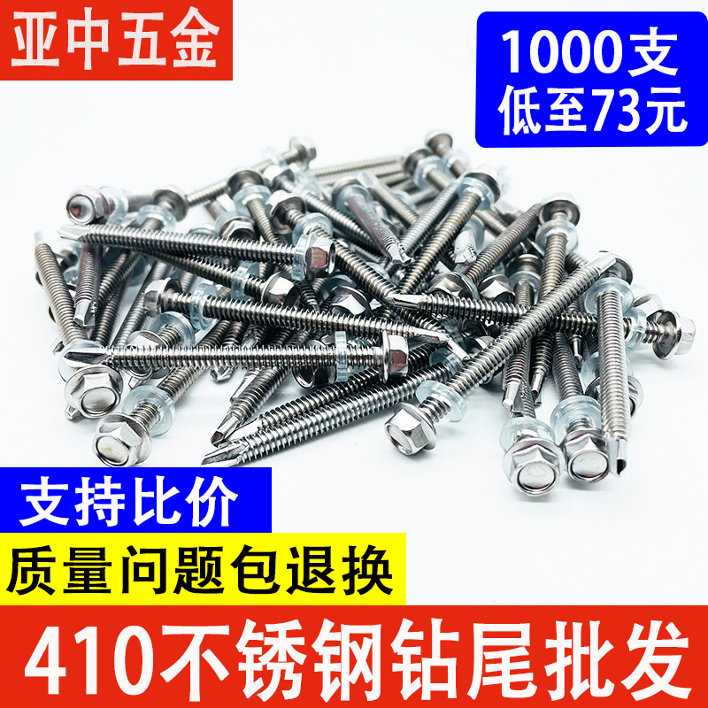 410不锈钢钻尾丝外六角螺钉自攻自C钻燕尾钉彩钢瓦螺丝M5.5M6.3