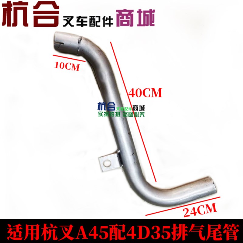 叉车配件 消声h器尾管 适用杭叉A50配4D35发动机排气尾管