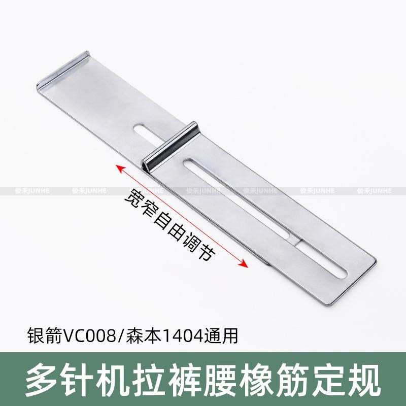 上裤头拉腰架定位块档板1404多针机拉裤腰橡筋定规VCV008缝纫配件