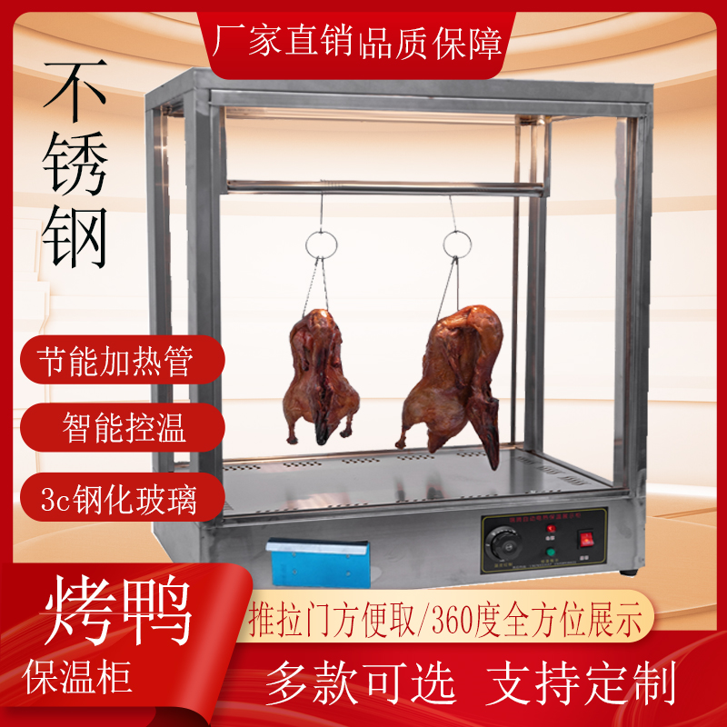 挂烤鸡烤脆皮五花肉加热保温展示箱商用不锈钢挂R杆烤鸭保温柜商
