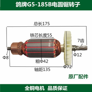 鸽牌G5-185B电圆锯转子切割机手提锯台锯电机定子线圈齿轮配件