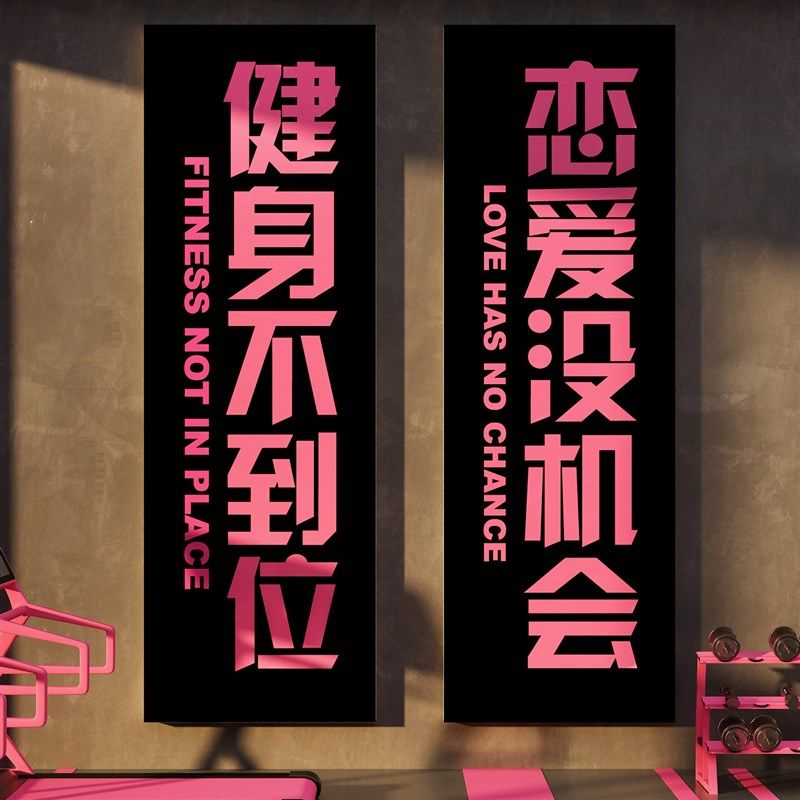 网红打卡互动健身房墙面装饰挂画励志标语海报普拉提瑜伽贴纸文化