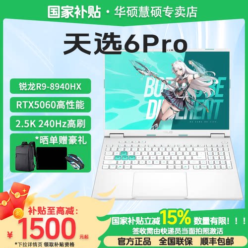 华硕天选6Pro锐龙R9笔记本电脑