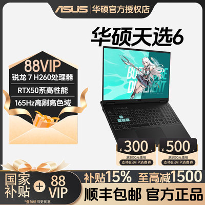华硕天选6锐龙版游戏笔记本电脑