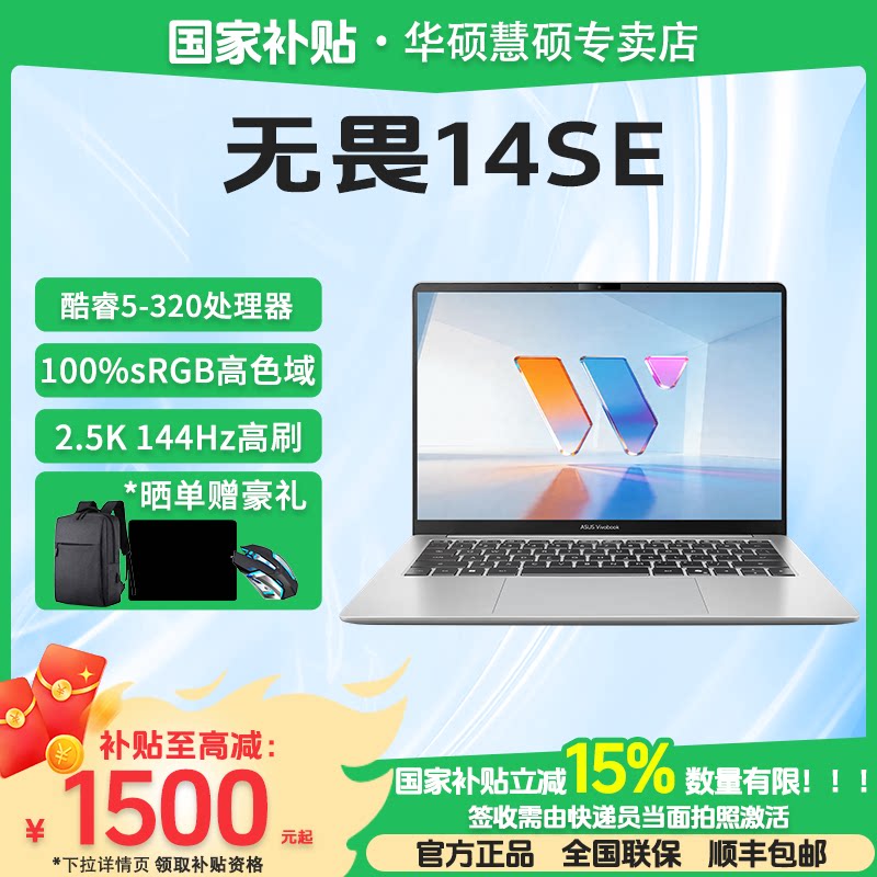 【家电数码卷+国家补贴】华硕无畏14SE/无畏16SE 2026 全新第3代酷睿AI超轻薄笔记本电脑
