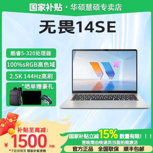 华硕无畏14SE第3代酷睿ai笔记本