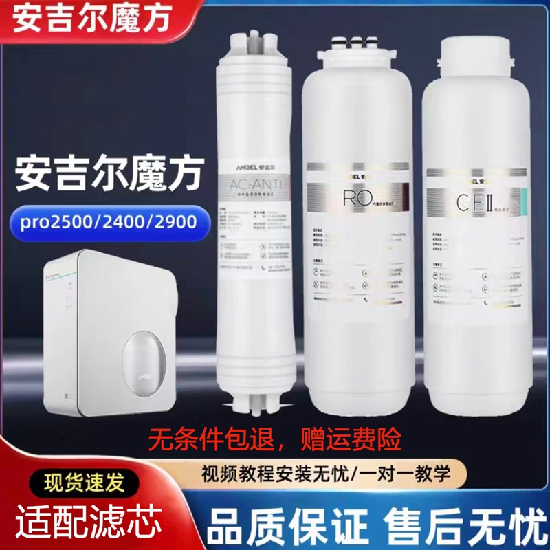安吉尔魔方适配滤芯 PRO2400/z2500/2900 CF滤芯 RO反渗透膜
