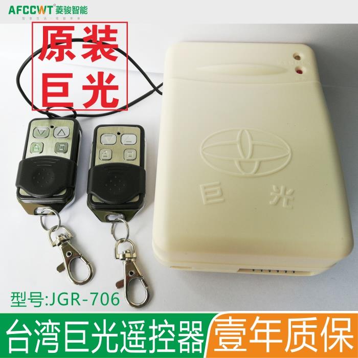 台湾巨光车库门卷闸遥控器卷帘门控制器 管状电机JGR-706 713 718