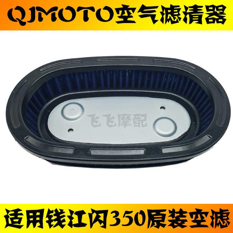 适用QJMOTO钱江QJ350-12闪350摩托车空气滤芯空滤空气滤清器原装