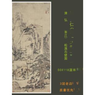清思和尚洪仁《梯度河》松溪石壁图立轴古色古香山水画高清宣纸装