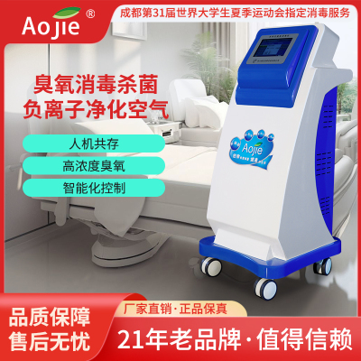 奥洁床单位消毒机臭氧技术