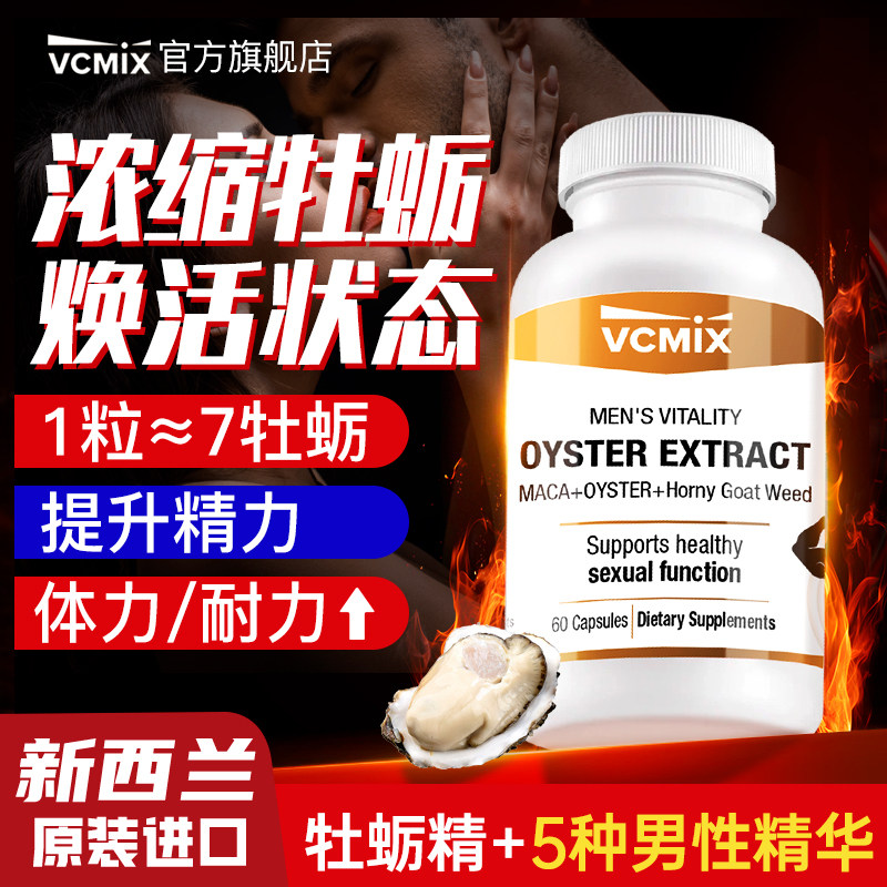 新西兰牡蛎精精华胶囊杜蛎睾丸酮促睾玛卡男性雄风片临期