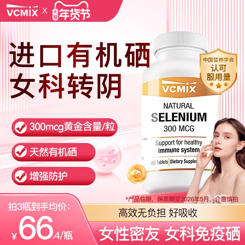 VCMIX硒片补硒免疫力晒片天然有机硒蔓越莓胶囊富硒酵母VEVB临期