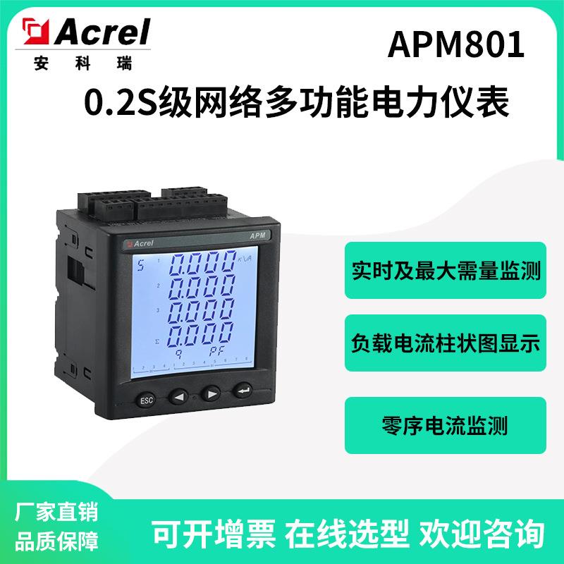 APM801全电量型多功能0.2S级电表RS485通讯SD卡扩展记录