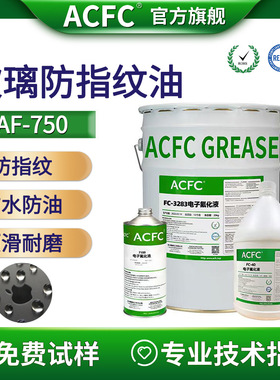 ACFC AF防指纹油手机玻璃屏幕钢化膜防污疏水疏油自清洁自干涂层