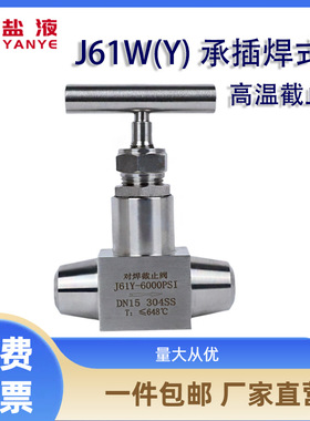 J61YJ61W-320P针型阀高温截止阀304316L不锈钢截止阀承插焊截止阀