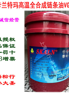 SKALN斯卡兰特玛高温合成链条油ISOVG220号全合成链条油18L