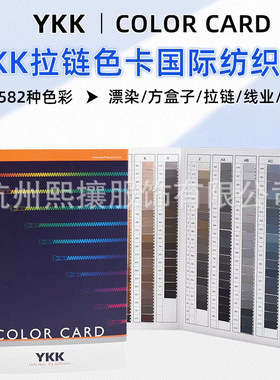 YKK色卡标准色卡582个颜色全球通用 拉链行业标准色卡布纹色卡3 C