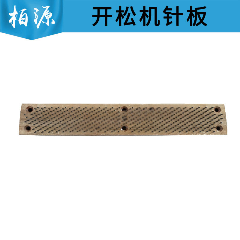 SFU201B粗纱头开松机梳针板木制钉板开松针刺板纺纱粗纱头机配件