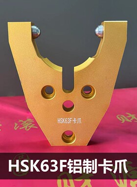 HSK63卡爪刀库铝制卡爪HSK63F铝制卡爪HSK63F木工刀柄卡爪
