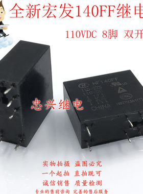全新宏发继电器 HF140FF 110-2ZS 110VDC 8脚双开双闭 DC110V