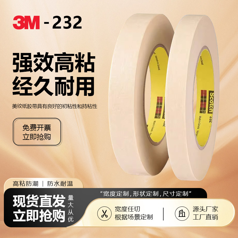 3M232美纹纸胶带耐高温遮蔽保护