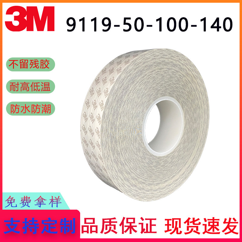 3M9119有机硅丙烯酸酯薄膜胶带