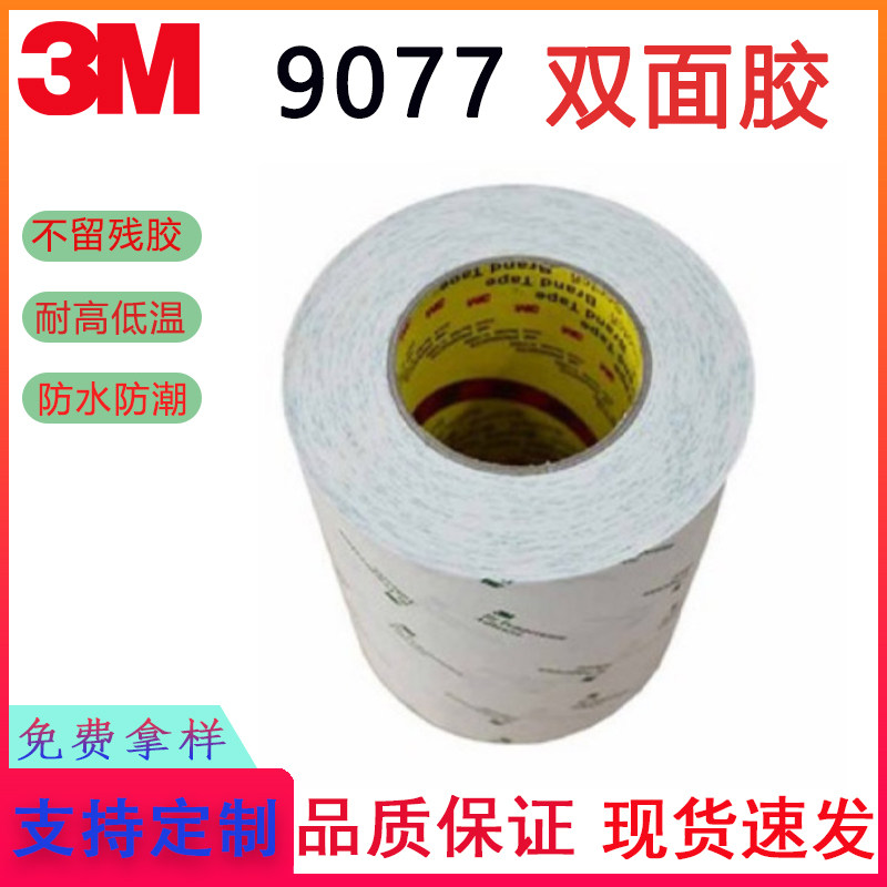 3m9077超薄棉纸FPC软线板双面胶