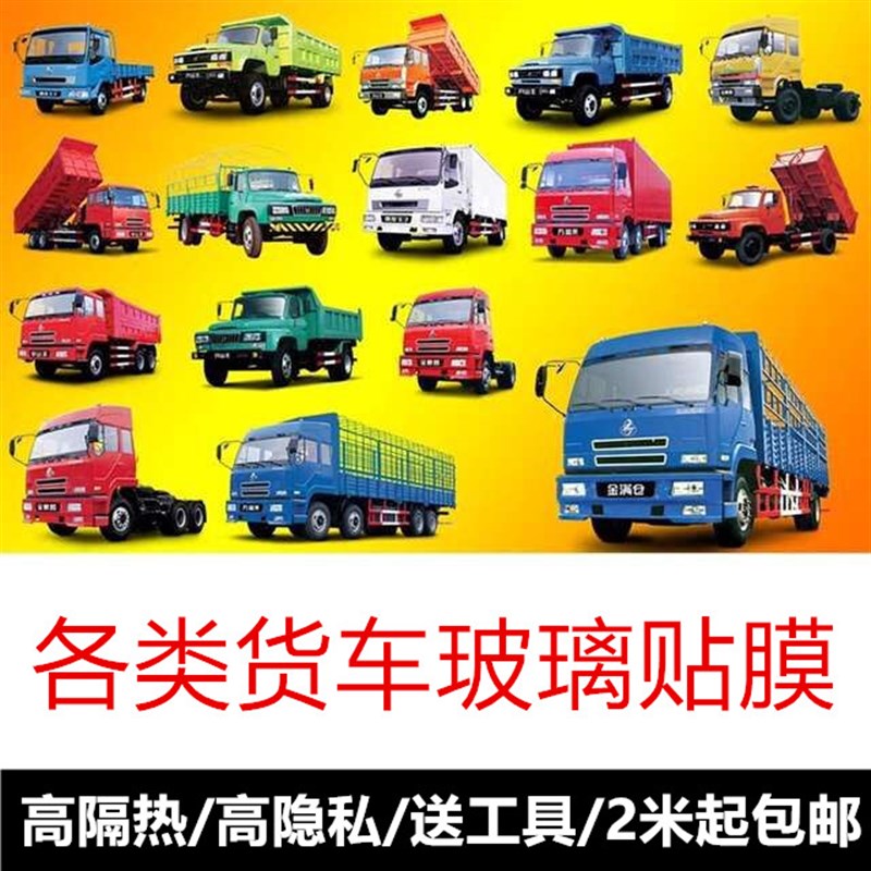 货车贴膜大小卡车窗n户膜单双排汽车玻璃防晒膜前档膜隔热膜太阳