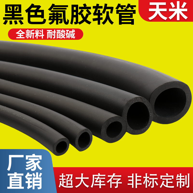 氟胶管橡胶管油管氟m橡胶软管耐高温耐油耐酸碱黑色汽油管蠕动泵