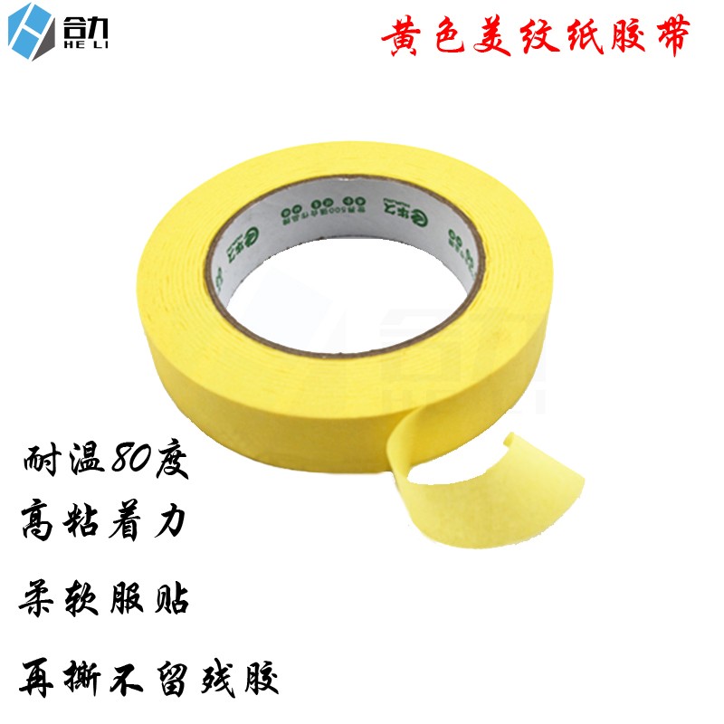 黄色美纹纸e胶带纸胶带美缝纸胶带汽车喷涂装修遮蔽高粘无痕长50