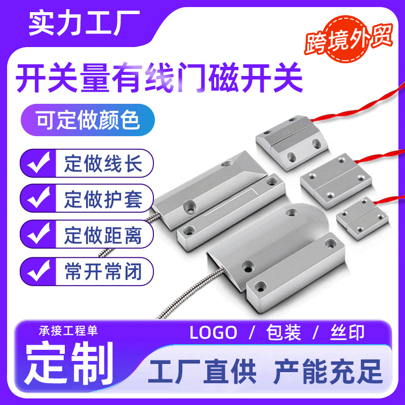门磁开关铁门磁传感器金属磁控感应常开常闭型有线门窗防盗报警器