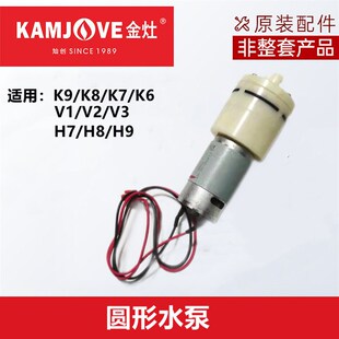 金灶原装原厂配件K7K9H7H9G9抽水泵J电机全自动烧水壶上水器电马