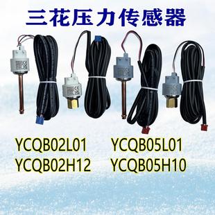 三花压力感测器YCQB02L 05L01变送器螺纹口冷藏库空调制冷专用配