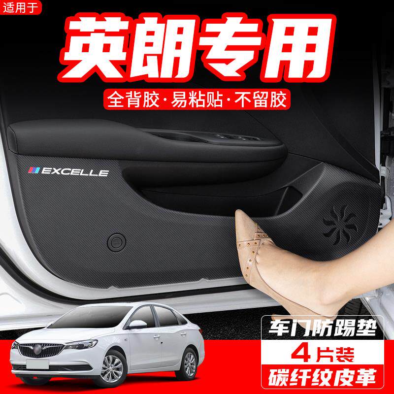 适用别克英朗车门防踢垫阅朗汽车防护装饰车用内饰改装用品贴配件