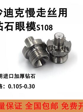 适用于沙迪克机钻石眼模S108 慢走丝上机头过线器导丝器J17110A