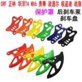 改装 通用CRF正林亚翔波速尔极盗者战 狼MX6后刹车泵碟煞盘保护盖