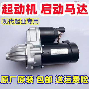 起动机启动马达起亚福瑞迪K2K3K5现代伊兰特瑞纳悦动朗动原厂原装