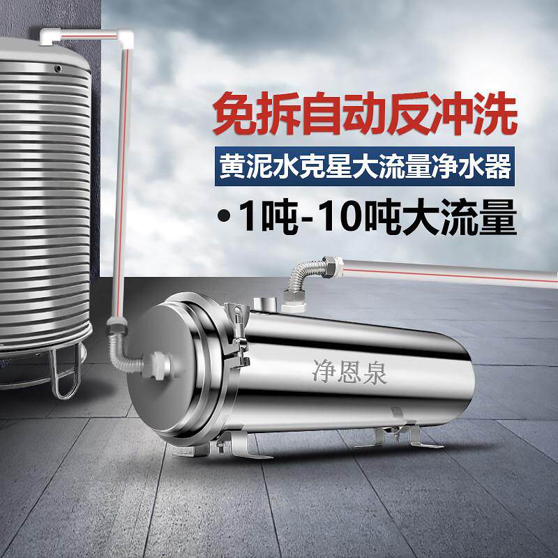 净恩泉农村自来水家用大流量净水器水塔井水黄泥水专用前置过滤器