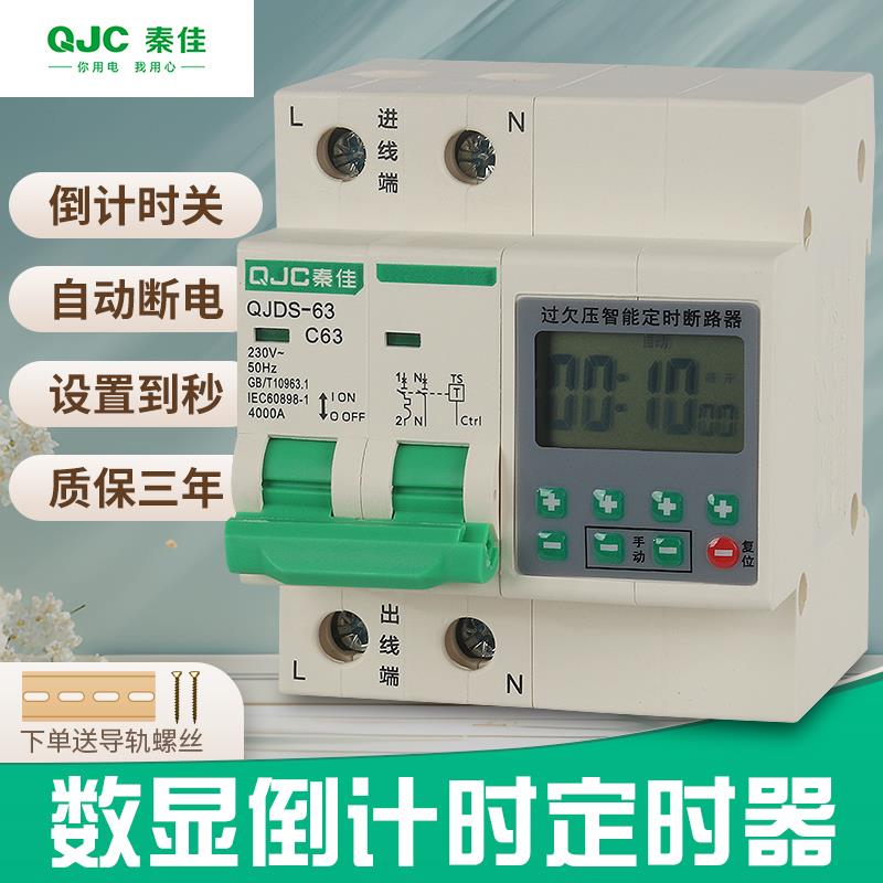 秦佳数显定时器开关灌溉电机水泵蒸饭柜控制倒计时到秒级延时断电
