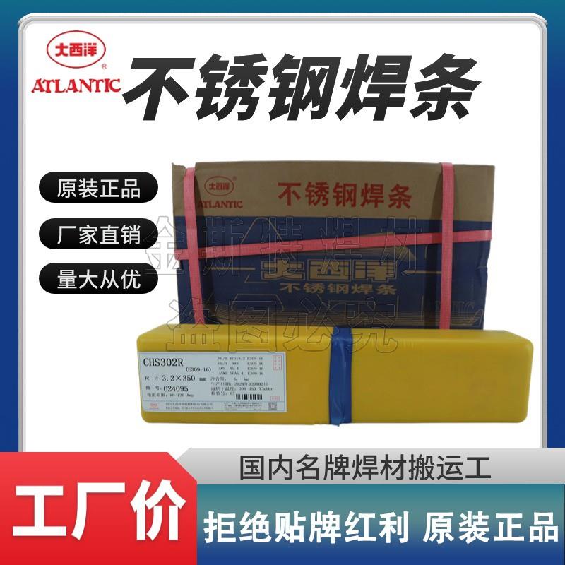 正品大西洋CHS102R不锈钢电焊条A302/E2209/022R/402R白钢焊条3.2