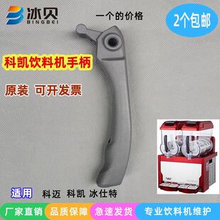 科迈果汁机推把科凯饮料机推手10L 12L18L冰仕特冷饮机把手原装