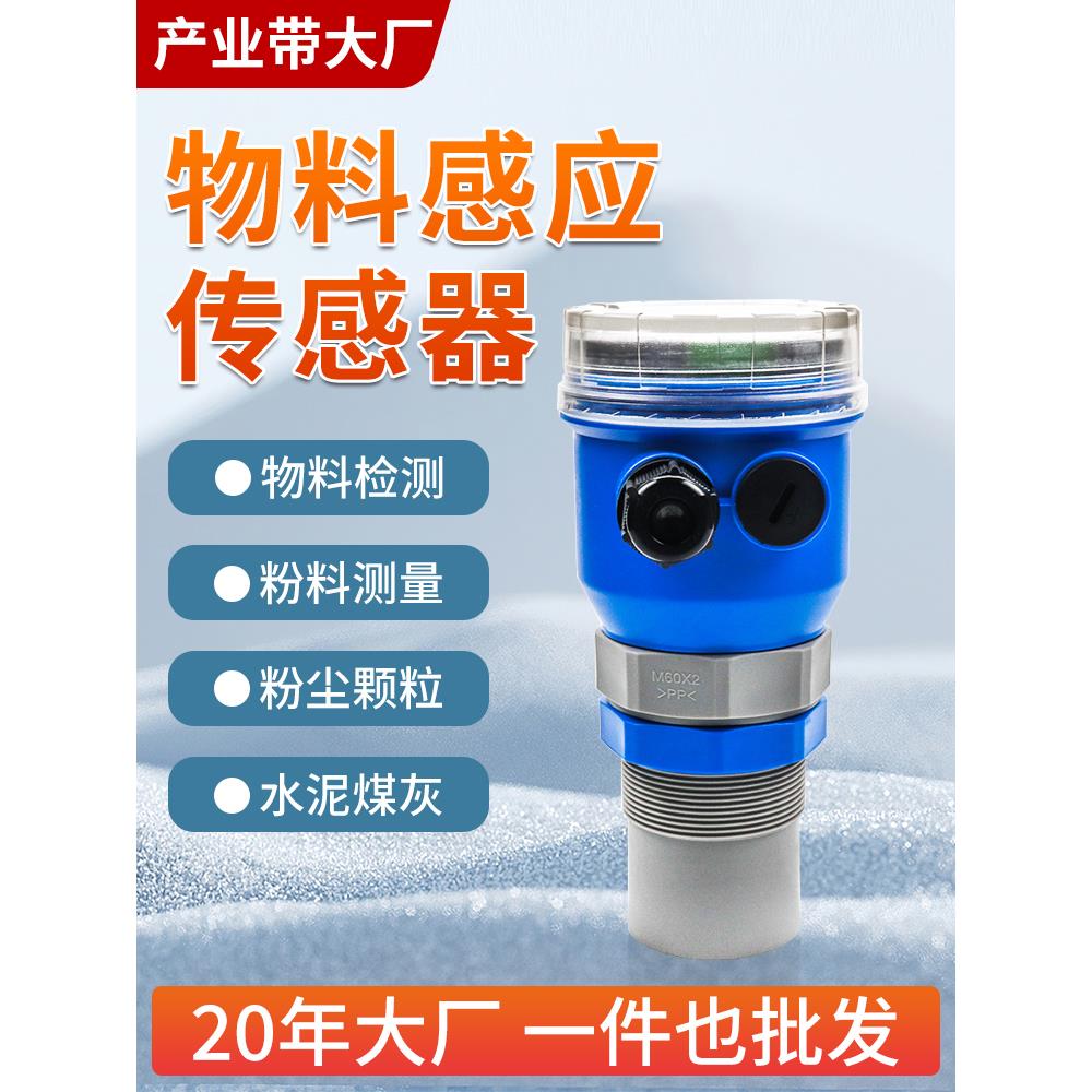 物料感应传感器料位器粉料颗粒料位仪超声波液位计非接触式水位