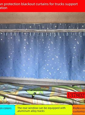 Howo T7/T7H/380/336特种轿车特种卡车加厚窗帘后窗后玻璃窗帘铝