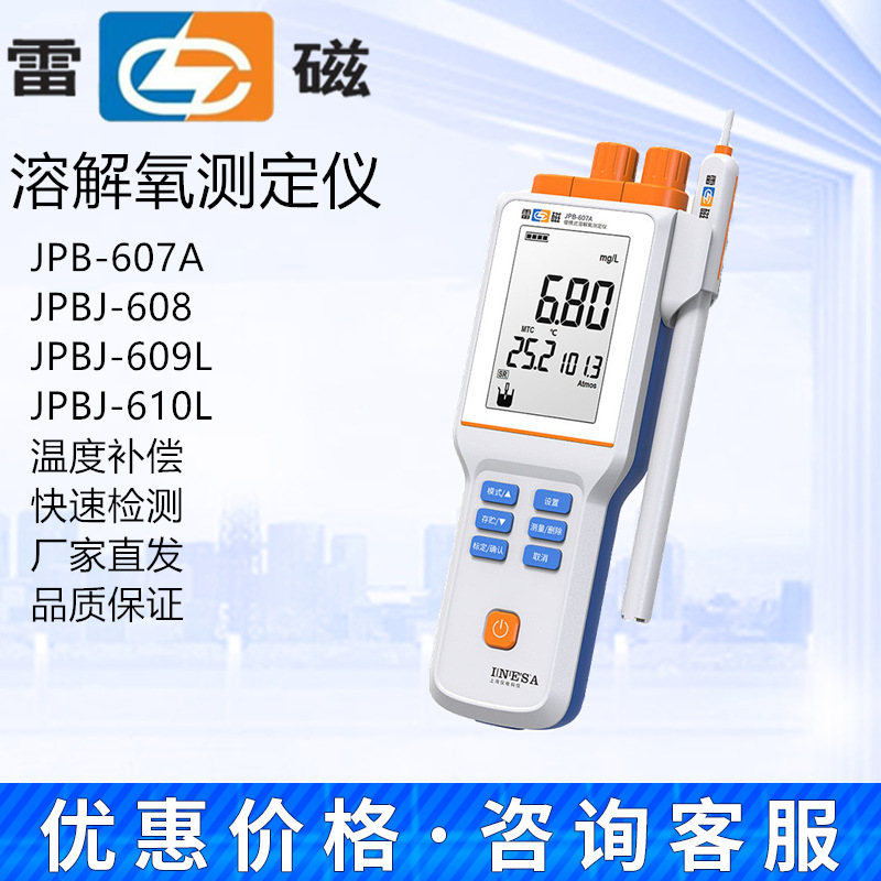 上海雷磁JPB-607A便携式溶解氧测定仪JPBJ-608/609L/610L溶氧仪