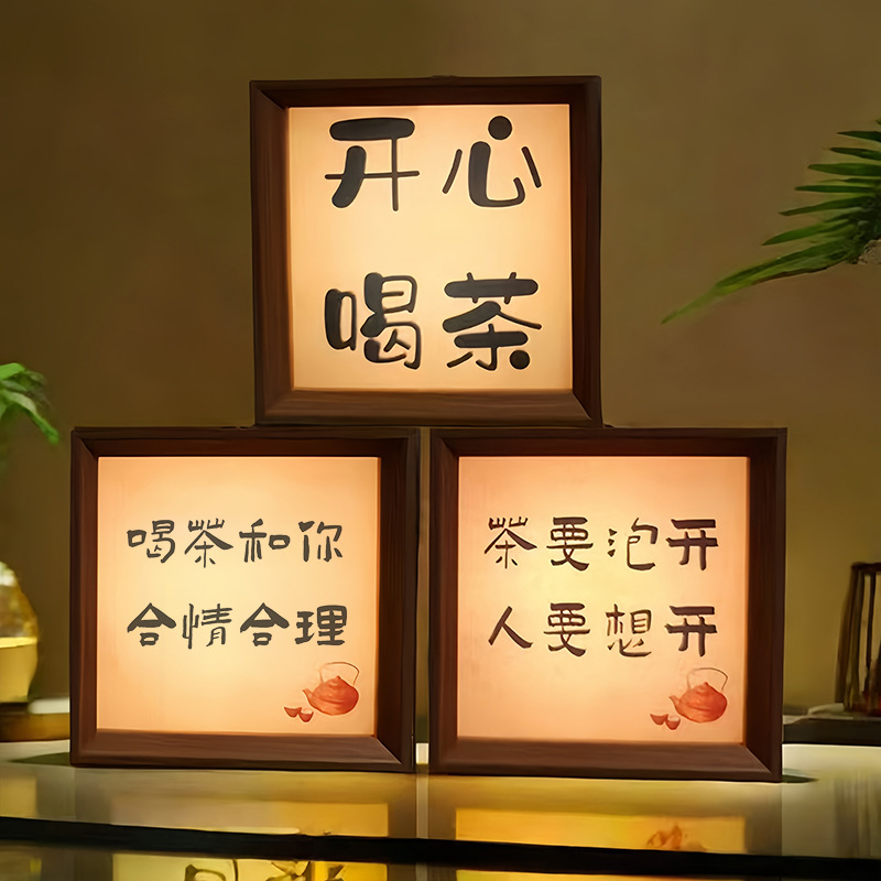 茶要泡开人要想开书法创意小夜灯卧室茶室茶桌喝茶氛围摆台灯光画