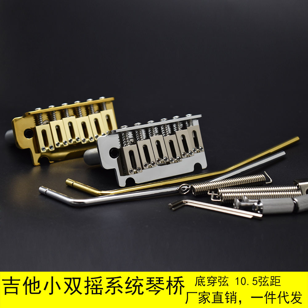 小双摇琴桥底座10.5弦距锌合金电吉他6弦平头单摇后穿弦螺丝配件