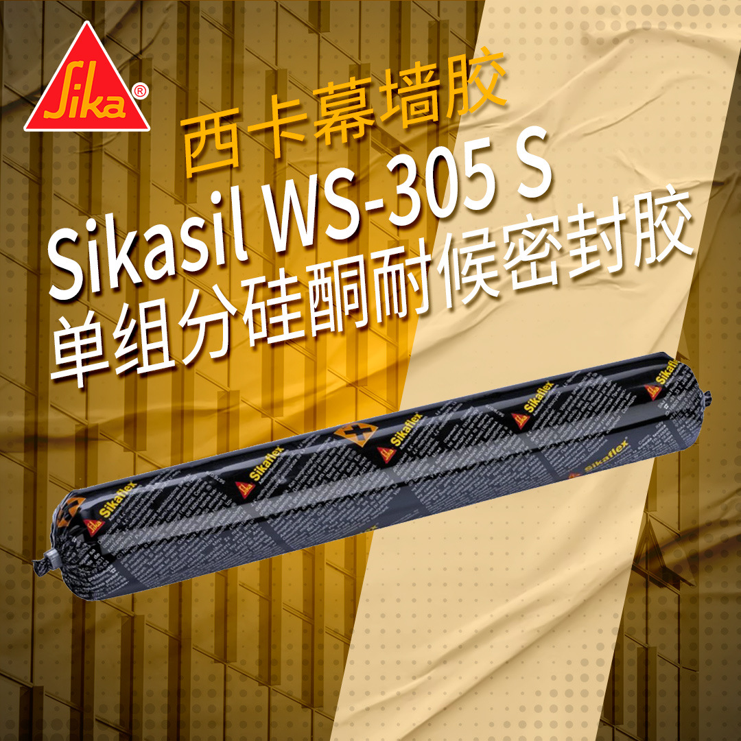 【厂家发货】西卡Sikasil WS-305 S单组分硅酮耐候密封胶幕墙结构