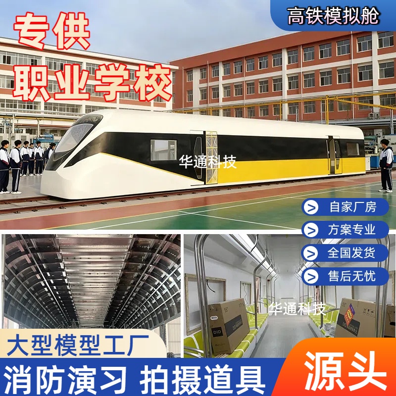 大型地铁动车模拟舱消防演练影视道具职业学校教学模拟器餐厅定制