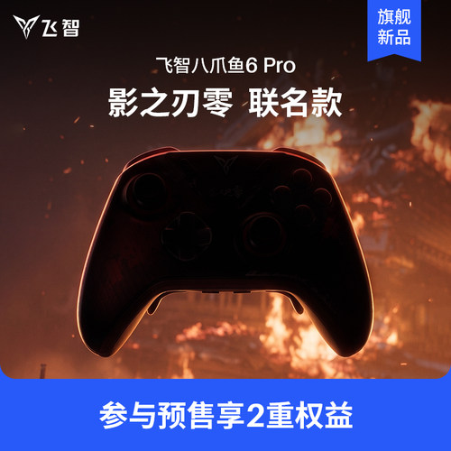 【预售】飞智八爪鱼6影之刃零